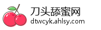 刀头舔蜜网